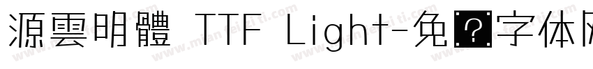 源雲明體 TTF Light字体转换